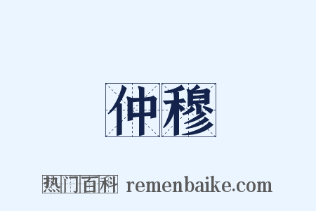 仲穆是什么意思的图片
